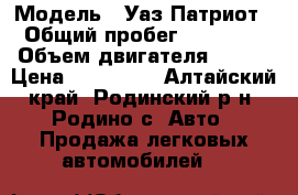  › Модель ­ Уаз Патриот › Общий пробег ­ 14 000 › Объем двигателя ­ 128 › Цена ­ 600 000 - Алтайский край, Родинский р-н, Родино с. Авто » Продажа легковых автомобилей   